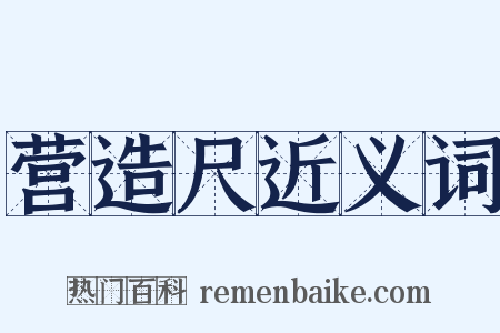营造尺近义词是什么意思的图片